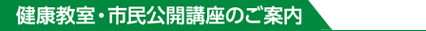 健康教室・市民公開講座