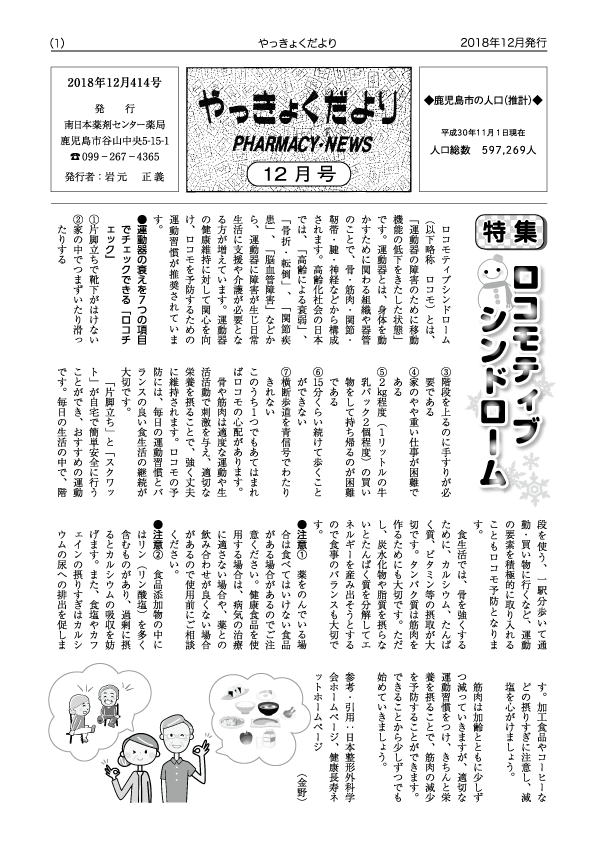 やっきょくだより2018年12月号