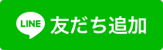 本店友だち追加