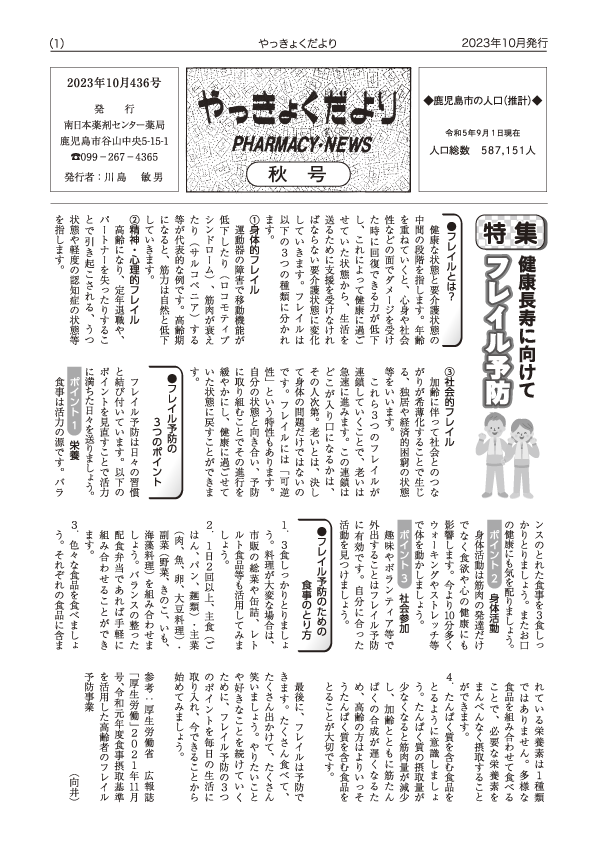 やっきょくだより2023年秋号