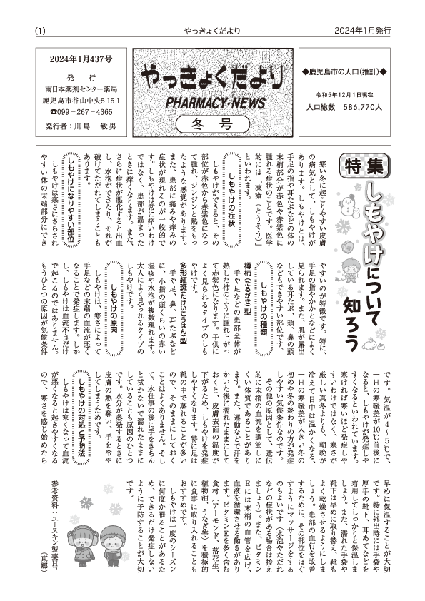 やっきょくだより2024年冬号